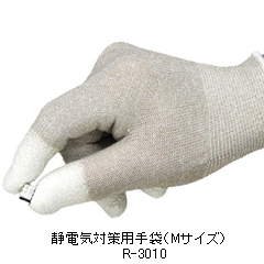 静電気対策用手袋（Mサイズ） R-3010