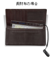 長財布の場合