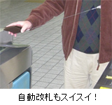 自動改札もスイスイ！