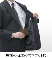 男性の背広の内ポケットに