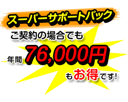 スーパーサポートパックご契約の場合でも年間76,000円もお得です!