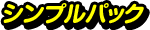 シンプルパック