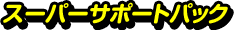 スーパーサポートパック