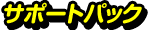 サポートパック